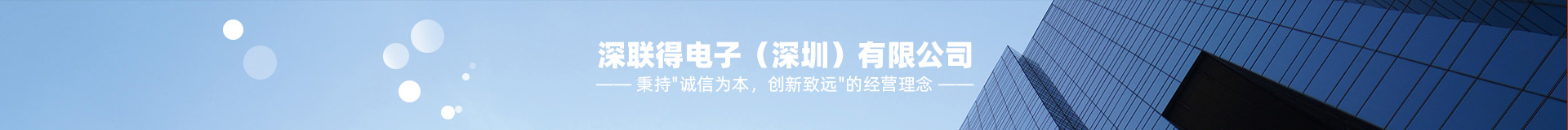 深联得电子(深圳)有限公司